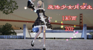 魔法少女月公主（gts缩小+巨大化） YC-240828-5-97LZTD-329289