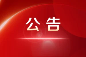关闭注册+清理采集用户
